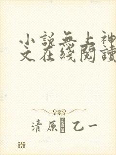 小说无上神帝全文在线阅读