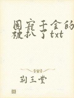 团宠千金的马甲被扒了txt