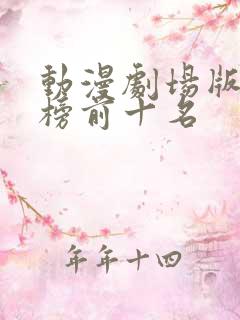 动漫剧场版排行榜前十名