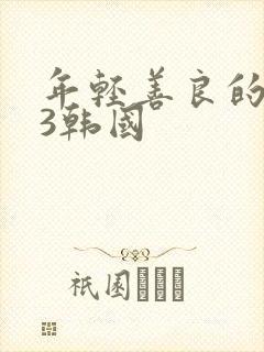 年轻善良的嫂子3韩国