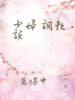 少妇 调教 小说