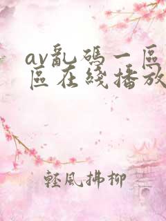 av乱码一区二区在线播放