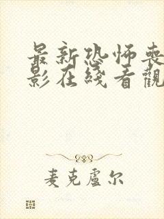 最新恐怖丧尸电影在线看观看