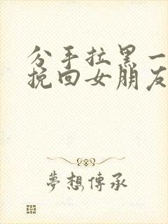 分手拉黑一个月挽回女朋友