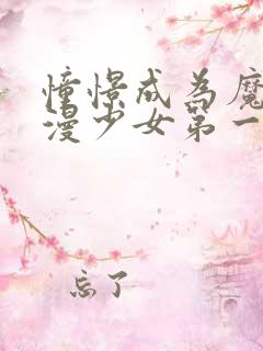 憧憬成为魔法动漫少女第一季