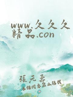 www.久久久精品.con