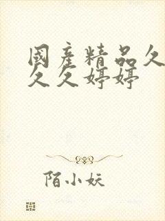 国产精品久久久久久婷婷