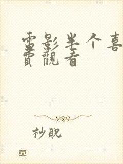 电影半个喜剧免费观看