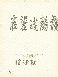 云泥小说无删减版在线阅读