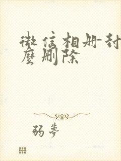 微信相册封面怎么删除