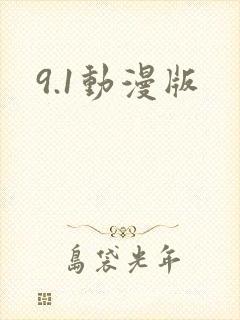 9.1动漫版