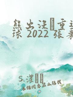 熊出没·重返地球 2022 张秉君