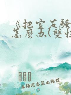 《把室友骚到了怎么办(双性互攻)》