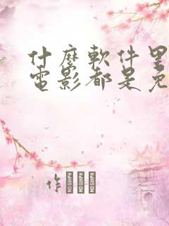 什么软件里面的电影都是免费的