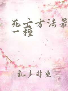 死亡方法最快的一种