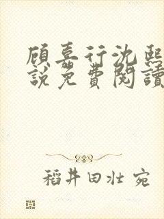 顾嘉行沈熙月小说免费阅读最新章节