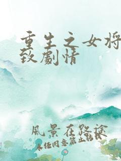 重生之女将星大致剧情