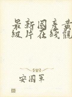 最新国产黄色一级片在线观看