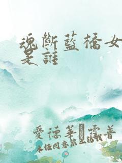 魂断蓝桥女主角是谁