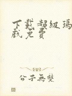 下载超级玛丽游戏免费