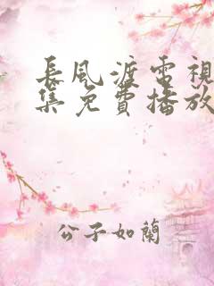 长风渡电视剧全集免费播放高清画质