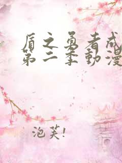 盾之勇者成名录第二季动漫全集免费观看