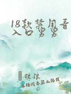 18款禁用看黄入口男男