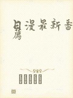 日漫最新番剧推荐