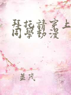拜托请穿上鹰峰同学动漫