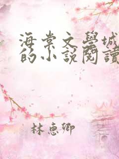 海棠文学城自由的小说阅读网