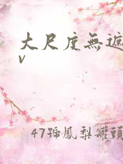 大尺度无遮挡av