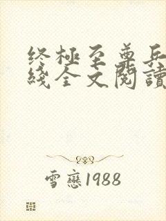 终极至尊兵王在线全文阅读