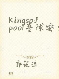 kingsofpool台球安卓版下载
