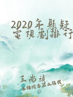2020年悬疑电视剧排行榜前十名