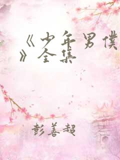 《少年男仆库洛》全集