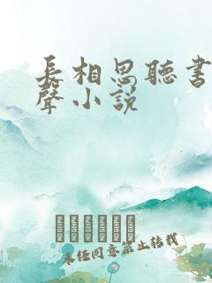 长相思听书网有声小说