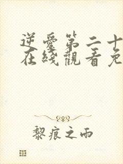 逆爱第二十一集在线观看免费