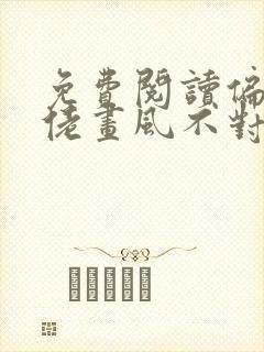 免费阅读偏执大佬画风不对全文