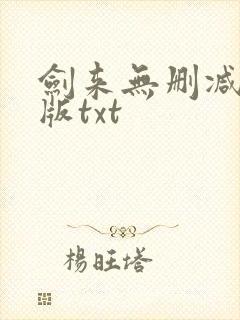 剑来无删减精校版txt