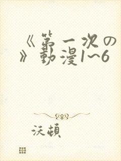 《第一次の人妻》动漫1~6