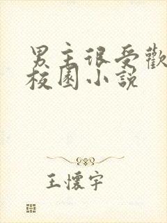 男主很受欢迎的校园小说