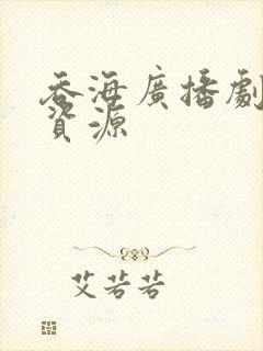 吞海广播剧网盘资源