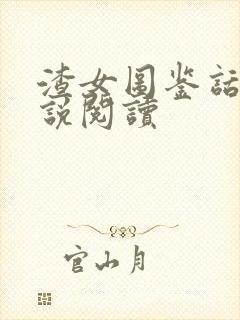 渣女图鉴话本小说阅读