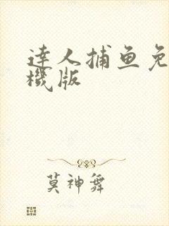 达人捕鱼免费单机版