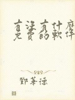 有没有什么看书免费的软件