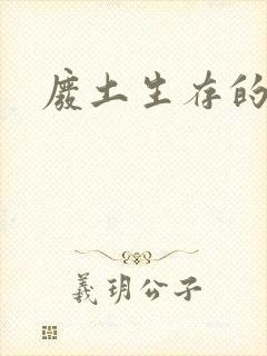 废土生存的游戏