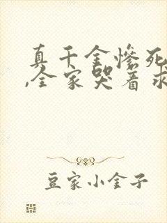 真千金惨死重生,全家哭着求原谅李卿落