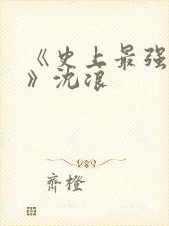 《史上最强赘婿》沈浪