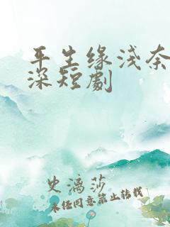 平生缘浅奈何情深短剧