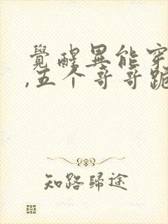 觉醒异能穿末世,五个哥哥跪地痛哭阅读全文